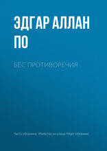 Бес противоречия