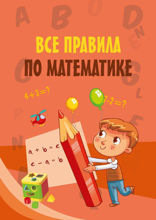 Все правила по математике