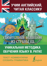 Удивительный волшебник из страны Оз. Уникальная методика обучения языку В. Ратке