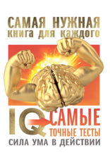 IQ. Самые точные тесты. Сила ума в действии