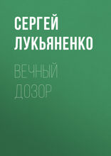 Вечный дозор (фрагмент)