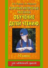 Короткие интересные рассказы. Обучение детей чтению. 1–2 классы