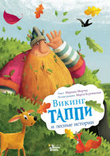 Викинг Таппи и лесные истории