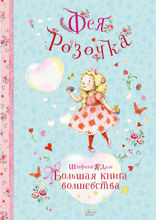 Фея Розочка. Большая книга волшебства