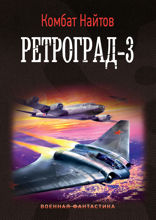 Ретроград — 3