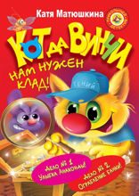 Кот да Винчи. Нам нужен клад! (сборник)