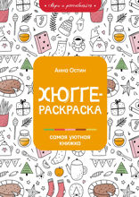 Хюгге-раскраска: самая уютная книжка
