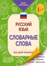 Русский язык: словарные слова