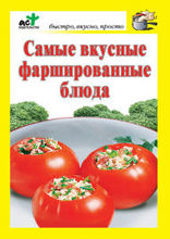 Самые вкусные фаршированные блюда