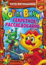 Кот да Винчи. Секретное расследование: Дело № 3. Пираты Кошмарского моря. Дело № 4. Нашествие лунатиков