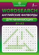 Wordsearch. Английские филворды для начинающих. А1+А2