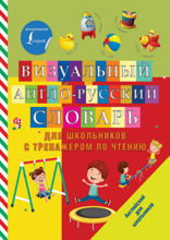 Визуальный англо-русский словарь для школьников с тренажером по чтению