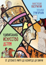 Удивительное искусство детям. От Древнего Мира до Леонардо да Винчи
