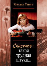 Счастье — такая трудная штука…