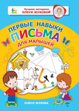 Первые навыки письма для малышей