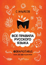 Все правила русского языка. Твоя ГРАМОТНОСТЬ от @gramotarus