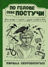 По голове себе постучи. Вся правда о мигрени и другой головной боли