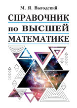 Справочник по высшей математике
