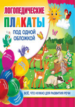 Логопедические плакаты под одной обложкой