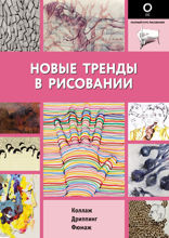 Новые тренды в рисовании