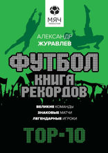 Футбол. Книга рекордов