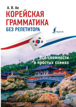 Корейская грамматика без репетитора. Все сложности в простых схемах