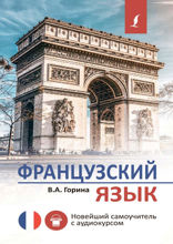 Французский язык. Новейший самоучитель с аудиокурсом