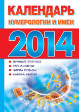 Календарь нумерологии и имен 2014