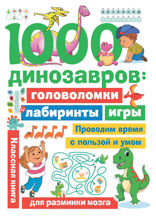 1000 динозавров. Головоломки, лабиринты, игры