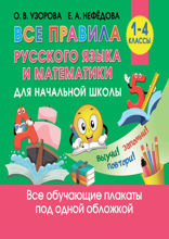 Все правила русского языка и математики для начальной школы