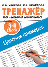 Тренажёр по математике. Цепочки примеров. 3–4 классы