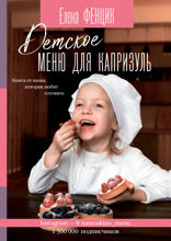 Детское меню для капризуль. Книга от мамы, которая любит готовить