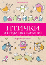 Птички и среда их обитания