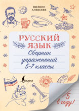 Русский язык. Сборник упражнений. 5-7 классы
