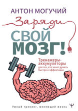 Заряди свой мозг! Тренажеры-аккумуляторы для тех, кто хочет думать быстро и эффективно