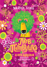 Лев Петрушка и его друзья
