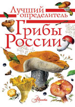 Грибы России. Определитель