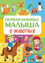Первая книжка малыша о животных