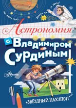 Астрономия с Владимиром Сурдиным