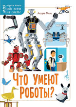 Что умеют роботы?