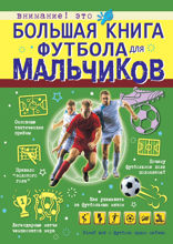 Большая книга футбола для мальчиков