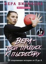 Вера — твой пропуск к пьедесталу. 33 спортивные истории от Я до А