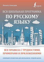 Вся школьная программа по русскому языку. Все правила с трудностями, примерами и приложениями