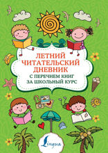 Летний читательский дневник с перечнем книг за школьный курс
