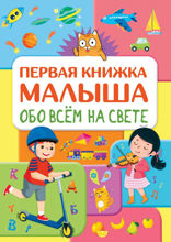 Обо всем на свете. Первая книжка малыша