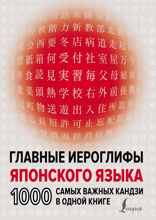 Главные иероглифы японского языка. 1000 самых важных кандзи в одной книге