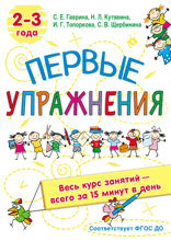 Первые упражнения. 2–3 года