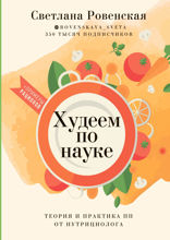 Худеем по науке. Теория и практика ПП от нутрициолога