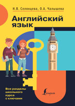 Английский язык. Все разделы школьного курса с ключами