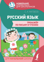 Русский язык. Тренажер по письму и чтению